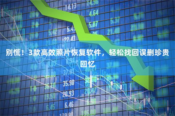 别慌！3款高效照片恢复软件，轻松找回误删珍贵回忆