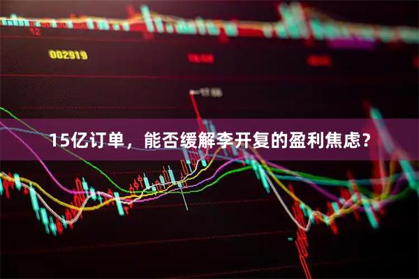15亿订单，能否缓解李开复的盈利焦虑？